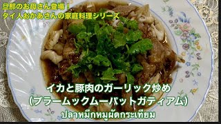 【タイ人おかあさんの家庭料理シリーズ】ニンニクとオイスターソース味でご飯が進む♪プラームックムーパットガティアム Homemade Food By My Thai Mother-in-law