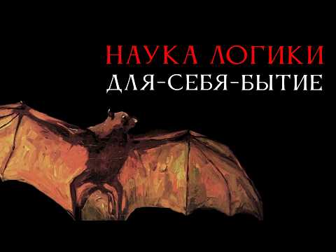 Наука логики 12: Для-себя-бытие