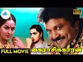 கைராசிக்காரன் 1984 Kairasikkaran Tamil Full Movie Prabhu Silk Smitha Full 