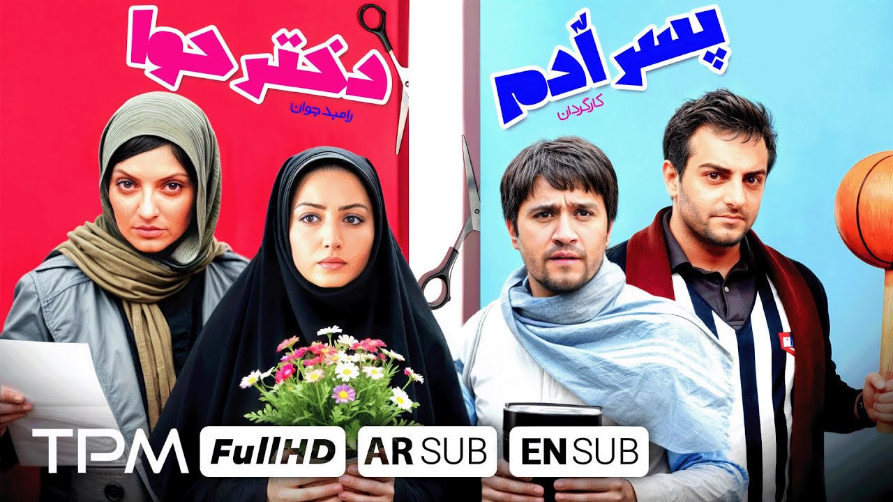 فیلم کمدی پسرآدم، دخترحوا با کیفیت بالا - With English & Arabic Subtitles