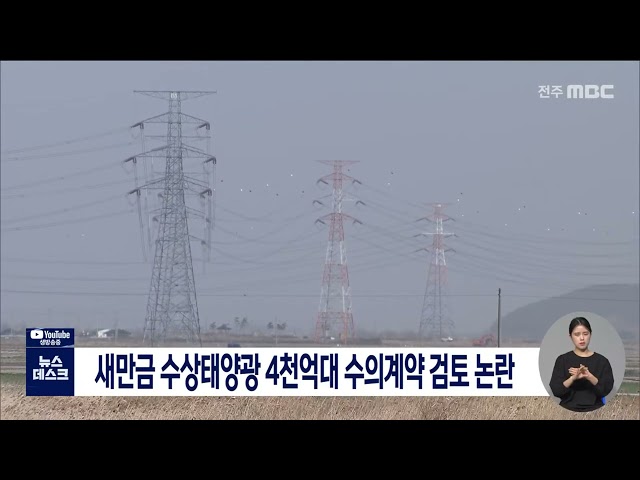 새만금 수상태양광 4천억대 수의계약 검토 논란