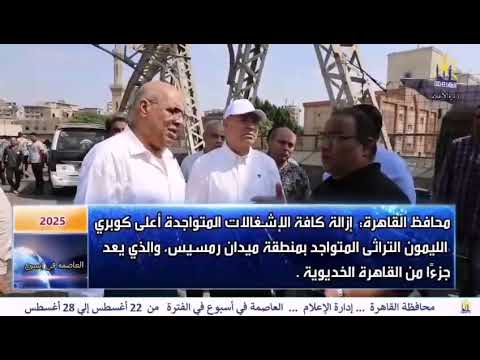 العاصمة فى اسبوع من 22 اغسطس الى 28 اغسطس 2025