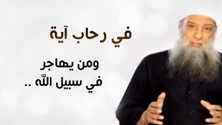 صورة في رحاب آية | ومن يهاجر في سبيل الله | الشيخ الحويني