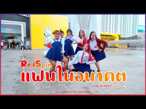 [ TPOP IN PUBLIC ] RedSpin - แฟนในอนาคต (LODI X NEXT IDOL Ver.) | Dance Cover by Red iris @MBKCENTER
