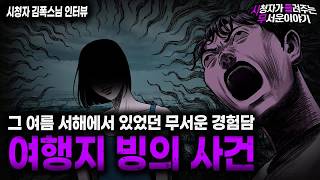 Download lagu 【무서운이야기 실화】친구들을 두려움에 떨게 만들었던 역대급 빙의 썰 서해 빙의 사건ㅣ김폭스님 사연ㅣ돌비공포라디오ㅣ괴담ㅣ미스테리 인터뷰ㅣ시청자 사연ㅣ공포툰ㅣ오싹툰ㅣ공포썰 mp3