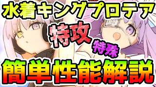 【FGO】水着プロテアは特攻が特殊！オルタとの相性にも期待！簡単性能解説と現時点のガチャおすすめ度紹介です！【ゆっくり】