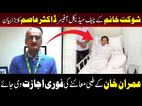 عمران خان کی صحت کا معاملہ: شوکت خانم کے سی ایم او ڈاکٹر عاصم کا اہم بیان
