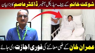 عمران خان کی صحت کا معاملہ: شوکت خانم کے سی ایم او ڈاکٹر عاصم کا اہم بیان