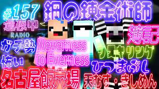 【迷夜中Radio～喋りBar～#157】名古屋飯の穴場はここ！天むす・きしめん・ひつまぶしは絶対食え！！！