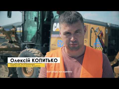 Відгук Оператор автогрейдера ТОВ “Автомагістраль-Південь”