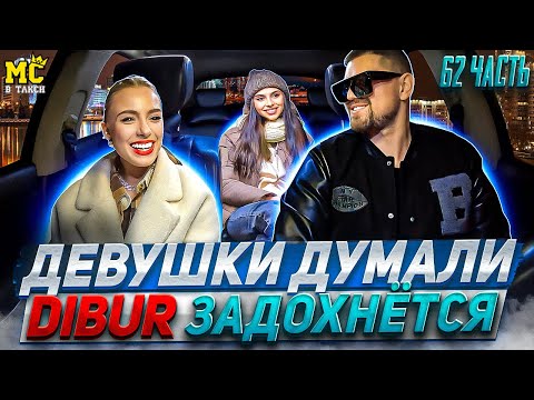 MC в такси 🚕… выпуск 62 / Девушки думали DIBUR задохнется / Пранк / Мега фристайл от DIBUR