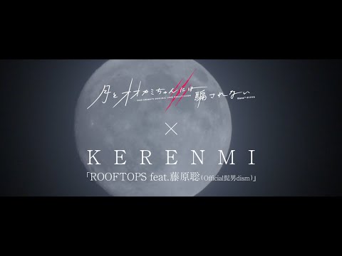 月とオオカミちゃんには騙されない x KERENMI ｢ROOFTOPS feat. 藤原聡 (Official髭男dism)｣