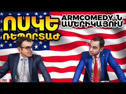Ոսկե Ռեպորտաժ - ArmComedy-ն Ամերիկայում 2017 | ArmComedy in the USA