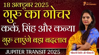 गुरु का राशि परिवर्तन 18 अक्टूबर 2025 | कर्क, सिंह, कन्या पर असर Jupiter Transit 2025 Nidhi Shrimali