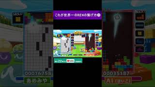 これが世界一のRENの繋げ方⑳ #shorts #重音テト