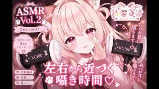 【ASMR/KU100】左右のお耳をたっぷり囁き♡ 超近距離・吐息・耳ふー｜睡眠用 ASMR Vol.2　Whispers Getting Closer From Left & Right ♡砂猫るな