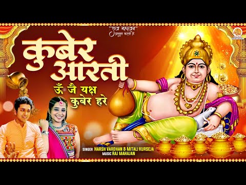 श्री कुबेर आरती - ऊँ जै यक्ष कुबेर हरे Shri Kuber Aarti - Om Jai Yaksh Kuber Hare Lyrics in Hindi