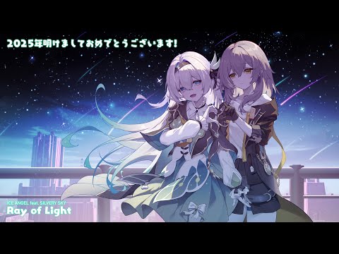 Ice Angel - Ray of Light (feat. Silvery SKY)