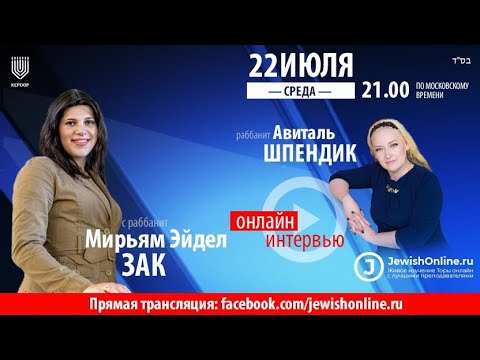 Интервью с раббанит Мириям Эйдл Зак