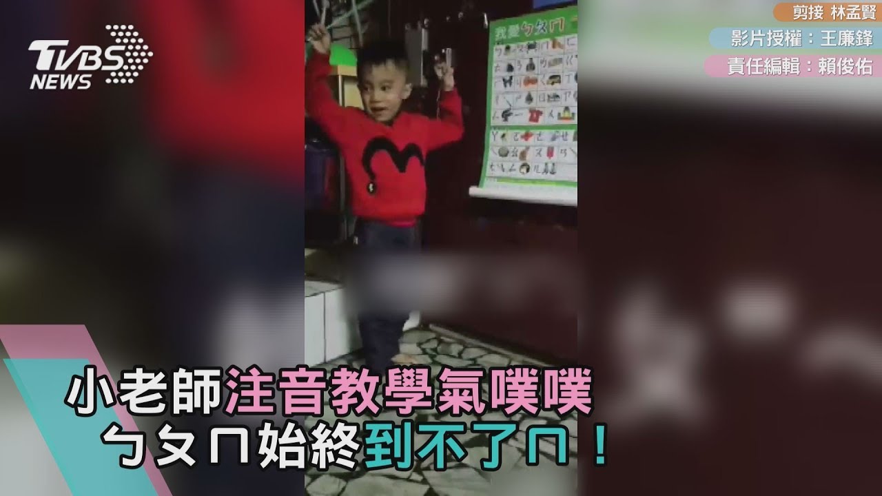 小老師注音教學氣噗噗 ㄅㄆㄇ始終到不了ㄇ!
