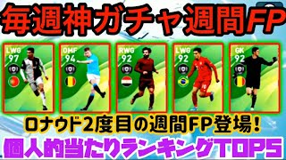 【ウイイレアプリ2020】またまた神週間FP降臨！個人的当たりランキングTOP5！
