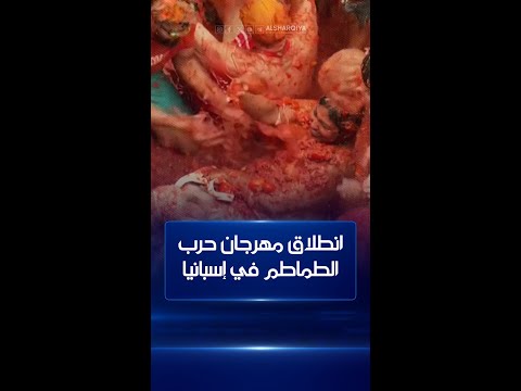 شاهد بالفيديو.. انطلاق مهرجان "حرب الطماطم" في إسبانيا