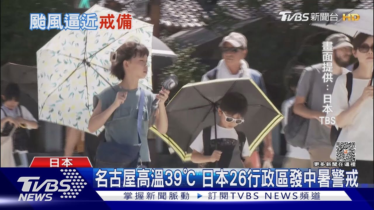 放暑假啦!日本26地發中暑警戒7號颱風「蘭恩」逼近中