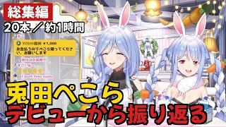 【兎田ぺこら】デビューから振り返る【ホロライブ/切り抜き】