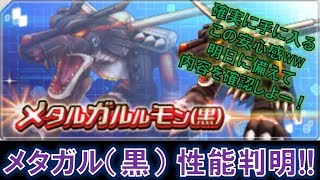【デジモンリアライズ】メタガル（黒）の性能判明！！内容を確認していこー！　digimon rearise