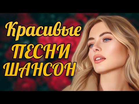 НОВИНКИ ШАНСОНА 2024 ???? Песни Шансон 2024 Слушать ???? Русский Шансон 2024 Года ???? Russian Shanson 2024