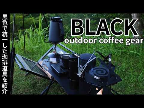 黒色で統一したコーヒー道具を紹介【ブラックキャンプギア】