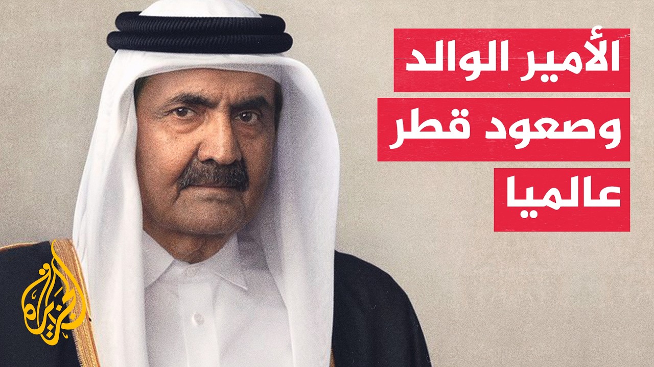 كيف أسهم عهد الأمير الوالد في صعود الدور القطري دوليا؟