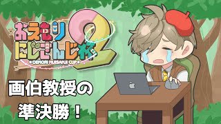 【#おえもりにじさんじ杯 】画伯・オリバー・エバンスの準決勝Cリーグオリバー視点【オリバー・エバンス/にじさんじ】