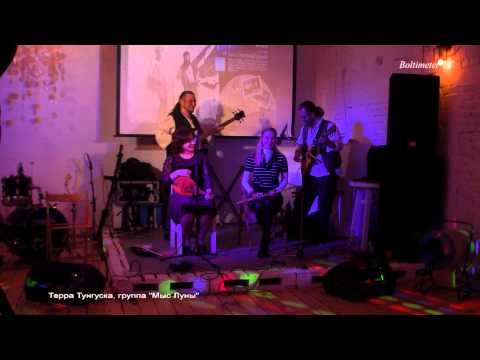 Группа Мыс Луны на мини фестивале "Терра Тунгуска", в клубе "Море внутри"