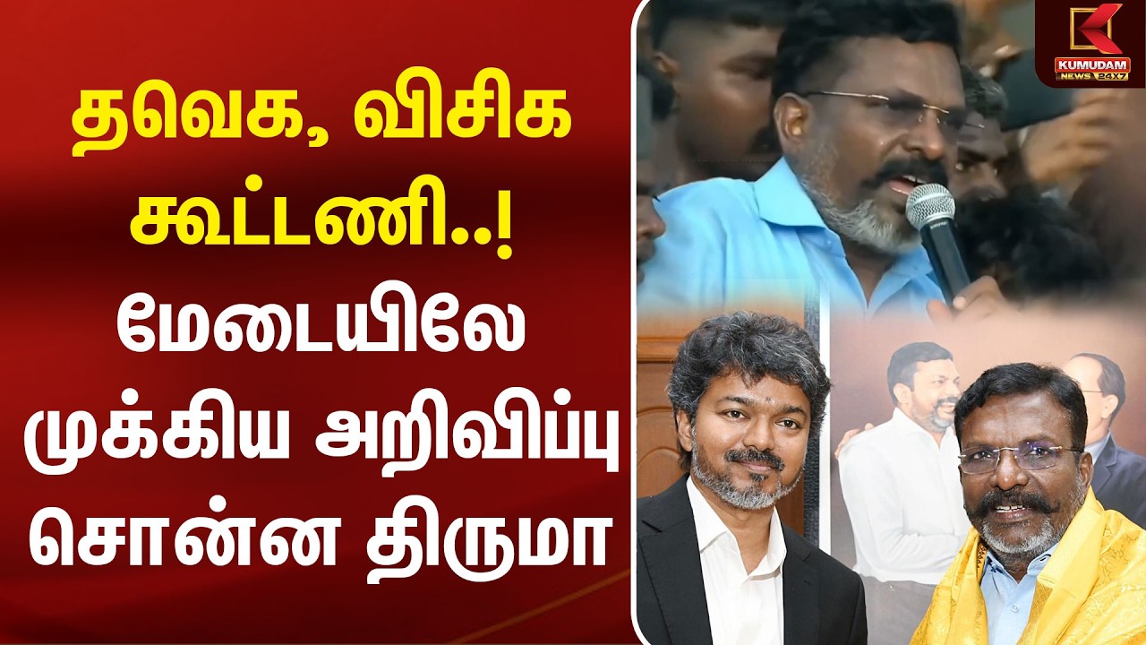தவெக, விசிக கூட்டணி..! மேடையிலே முக்கிய அறிவிப்பு சொன்ன திருமா | TVK | VCK | Thirumavalavan