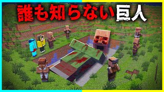 "誰も知らない巨人"の『マイクラ都市伝説』を検証した結果・・【まいくら / マインクラフト】