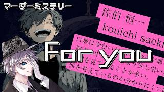 For you/華月薫視点【マダミス/ネタバレ注意/PL：るま、護道栖緒、華月薫、藤咲とわの】