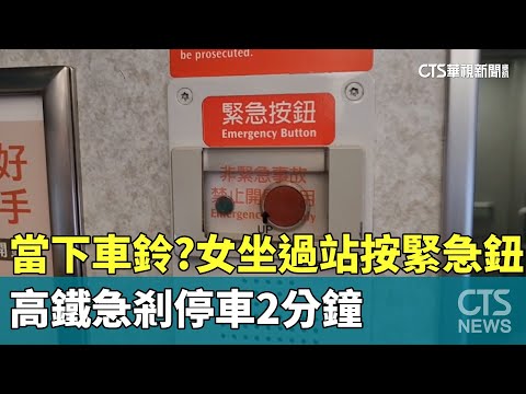 當下車鈴？　女坐過站按「緊急鈕」　高鐵急剎停車2分鐘