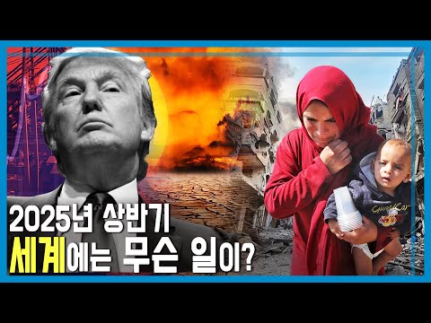 특파원보고 세계는지금 2025 상반기 결산 (KBS_2025.08.02)