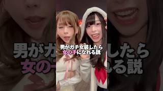 男が女装したら女の子になれる説wwwww