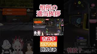 【#切り抜き】恒例の適当挨拶【叶方よみ】【迅牙ヤキリ】【杏森李】 #vtuber #スプラ3 #スプラトゥーン3 #shorts #切り抜き動画