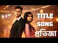 প্রতিজ্ঞা ️ Title Song Star Jalsha Serial Starjalshaindia TellytatkaSong