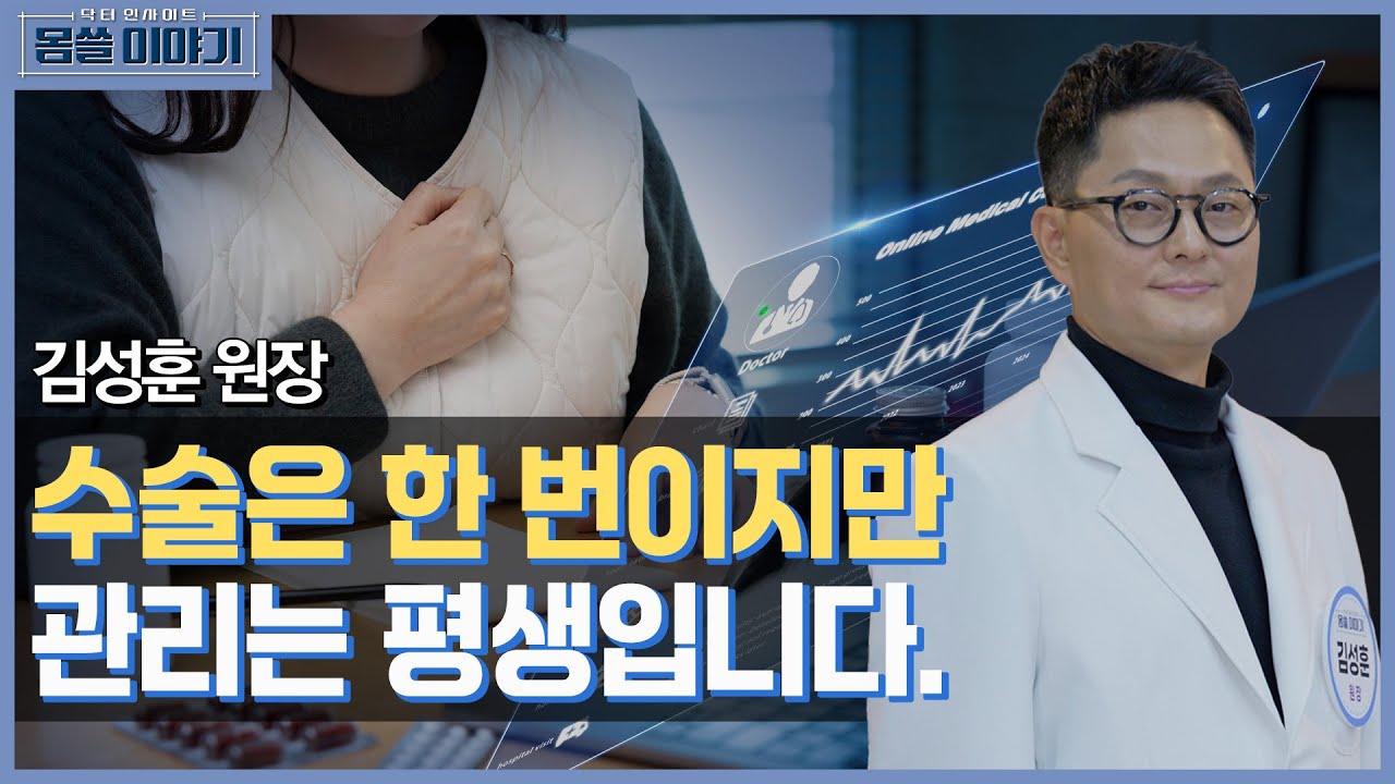 가슴 성형 후 평생 따라다니는 리스크… 주치의가 답입니다 [몸쓸이야기 2회]
