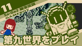 #11 [実況無し] Sa・Ga2 秘宝伝説　第九世界をプレイ