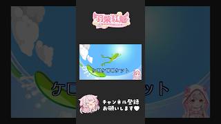 エンドレスケロケロロケット #short #リズム天国
