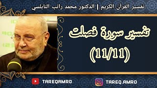 د.محمد راتب النابلسي - تفسير سورة فصلت ( 11 \ 11 )