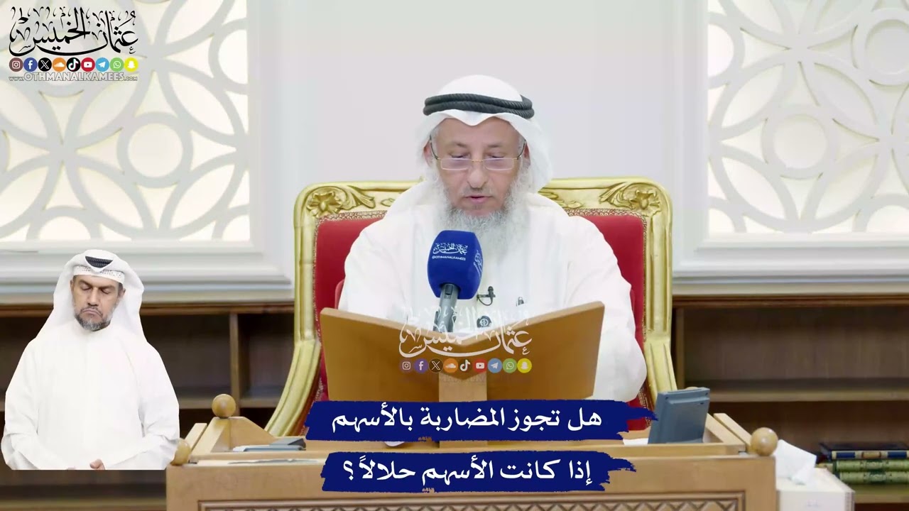 490 - هل تجوز المضاربة بالأسهم إذا كانت الأسهم حلالاً؟ - عثمان الخميس