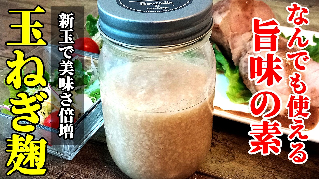 【混ぜて寝かせるだけ！】『新玉ねぎ麹と活用方法！』♢簡単手作りで深みのある味わいはまるで和風コンソメ！？♢