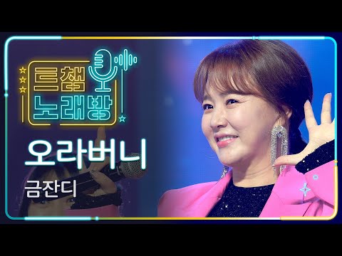 [트챔 노래방]금잔디의 ’오라버니’ l 트롯챔피언 l EP08