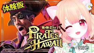 【龍が如く8外伝 Pirates in Hawaii】体験版！やるよおお！！【女性ゲーム実況 Vtuber】Like a Dragon: Pirate Yakuza in Hawaii  ネタバレ注意